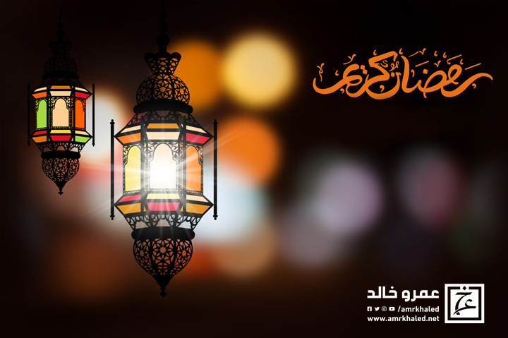 عمرو خالد يكشف عن أقوى تحضير لبداية جديدة مع نفسك في رمضان، وصفة رائعة