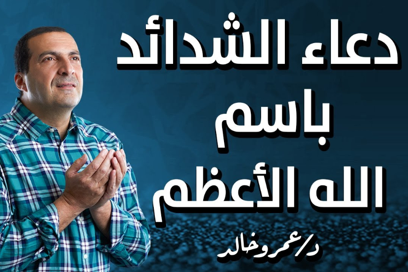 دعاء الشدة بسم الله العظيم علمنا إياه الرسول لإجابة الدعاء عند الشدة.