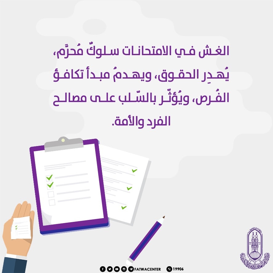 5أسباب وراء تحريم الغش في الامتحانات شكلا وموضوعا مركز الأزهر يحددها