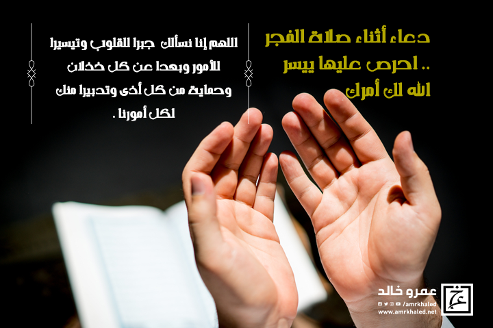دعاء أثناء صلاة الفجر احرص عليها ييسر الله لك أمرك