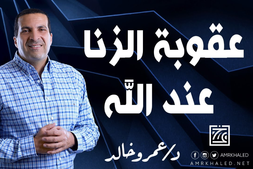 عذاب الزنا مع الله في الدنيا والآخرة وكيفية مواجهة شهوة الزنا