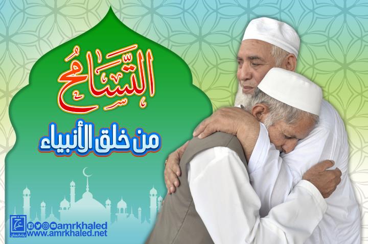 التسامح ليس انكسار ا وإنما هو من خلق الأنبياء