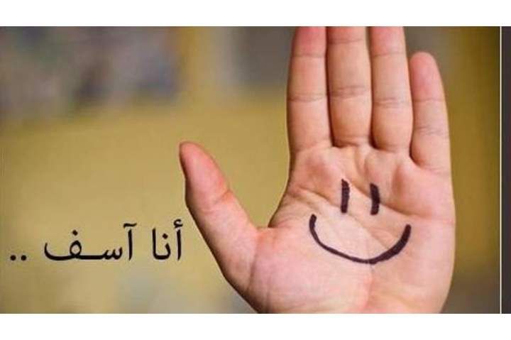 أنا آسف كلمة ثقيلة على النفس ما السبب