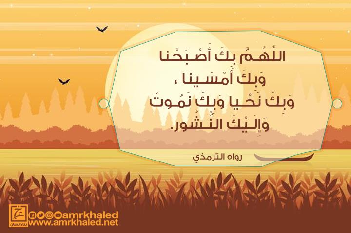 اللهم بك أصبحنا وبك أمسينا وبك نحيا وبك نموت وإلينا النشور