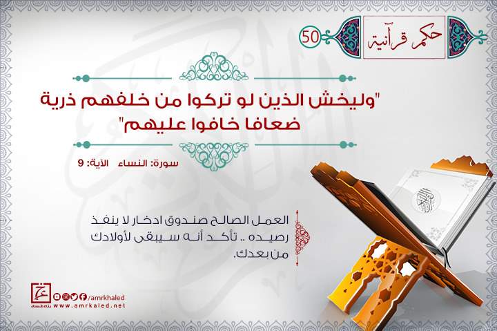 والحكم القرآني للعمل الصالح هو صندوق ادخاري لا ينفد رصيده أبدا