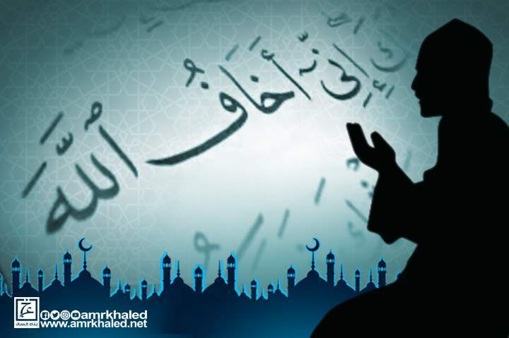 إن خوف الله والخوف منه هو الوجه الآخر للشعور بحضور الله وأعظم ثمراته