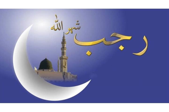 اقترب رمضان.. الفلك يحدد غرة شهر رجب وذكر الأحاديث النبوية في فضله