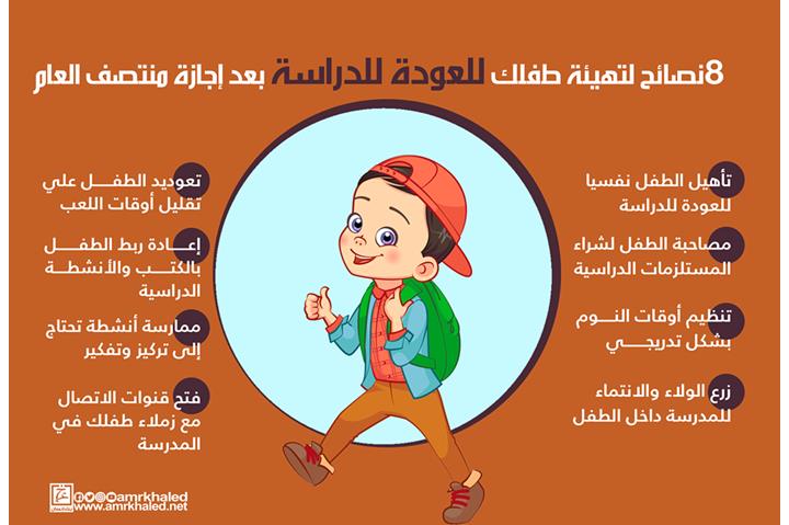 8نصائح لتهيئة طفلك للعودة للدراسة بعد