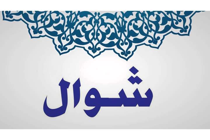 Ø´Ù‡Ø± Ø´ÙˆØ§Ù„ Ø³Ø¨Ø¨ ØªØ³Ù…ÙŠØªÙ‡ ÙˆÙ‡Ø°Ø§ ÙØ¶Ù„ ØµÙŠØ§Ù… Ø³ØªØ© Ø£ÙŠØ§Ù… Ù…Ù†Ù‡