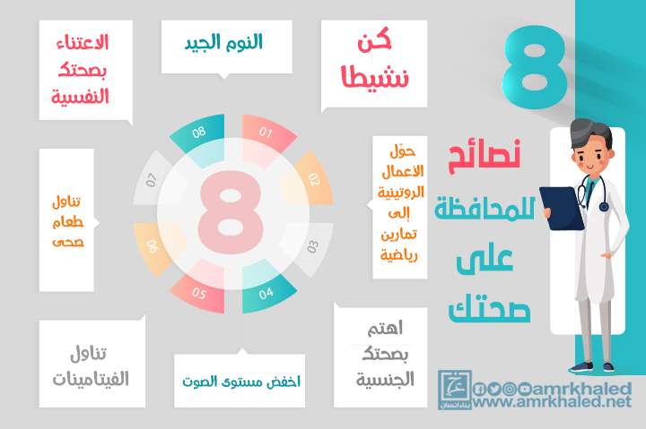 8 نصائح للحفاظ على صحتك