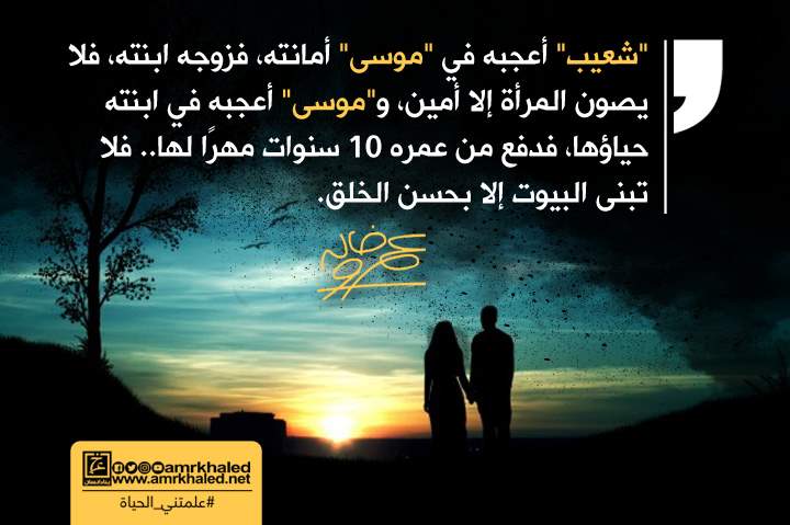 علمتني الحياة لا يصون المرأة إلا أمين ولا تبنى البيوت إلا بحسن الخلق