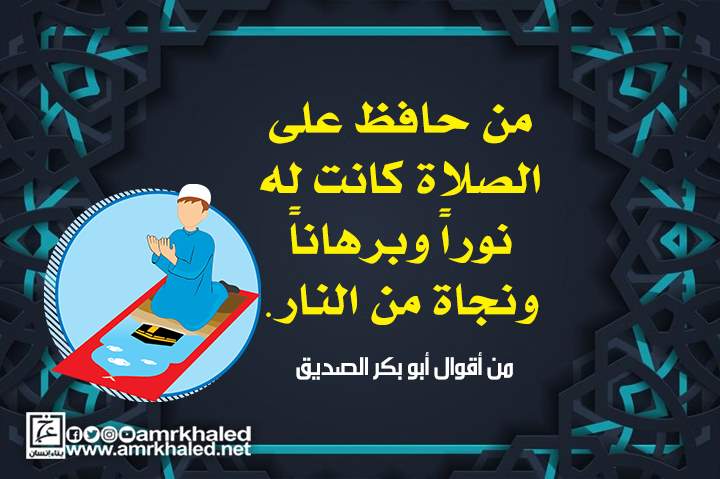 من حافظ على الصلاة كانت له نور ا وبرهان ا ونجاة من النار