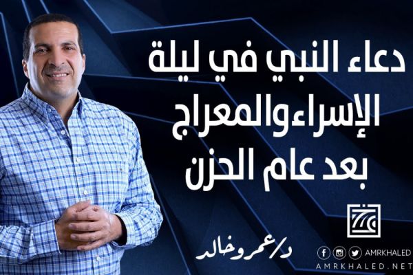 بصوت عمرو خالد دعاء النبي في ليلة الإسراء والمعراج بعد عام الحزن