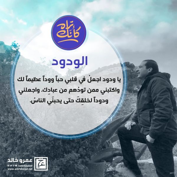 الدعاء باسماء الله الحسني الودود ربي اجعلني ودودا لخلقك